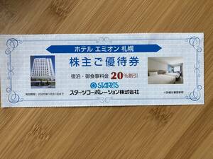 有効期限 2025/1/31 ホテルエミオン札幌 宿泊料金20%割引券 1枚 スターツコーポレーション株式会社株主優待 