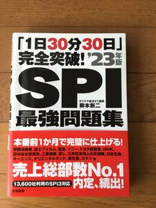 SPI 完全突破　最強問題集　カリスマ　柳本新二／著