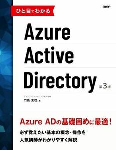 ひと目でわかるAzure Active Directory 第3版/竹島友理(著者)