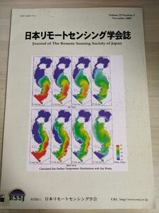 日本リモートセンシング学会誌 2005 Vol.25 No.5/地球環境と日本の国際貢献/鹿児島湾への暖水流入に関する流れ解析/論文/地学/B3226750