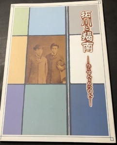 拓川と羯南　たくせんとかつなん／松山市立子規記念博物館友の会／1987年