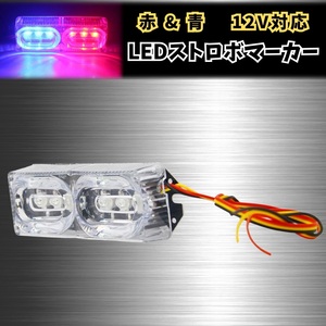 ツイン ストロボ マーカー LED 点滅 12V 派手 ぴかぴか チカチカ フラッシュ 爆光 赤 青 レッド & ブルー