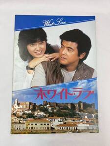 1979 ホワイトラブ 邦画 映画 パンフレット 山口百恵/三浦友和 当時物 昭和レトロ White Love