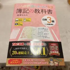 みんなが欲しかった! 簿記の教科書 日商簿記3級