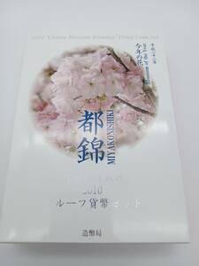 記念硬貨【 桜の通り抜け 2010 プルーフ貨幣セット 都錦 今年の花 平成22年 造幣局 】記念コイン 保管品 HT