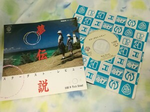 g_t R626 ★EPレコード★ スターダスト・レビュー 「夢伝説/Back Street」【現状品】