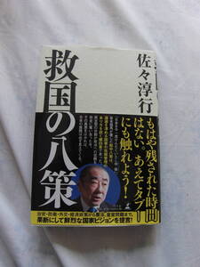 救国の八策　佐々淳行　幻冬社　12年7月25日初版刊