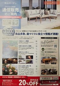 【取引ナビ通知の為送料不要！】青山ガーデン優待割引クーポン 20%オフ★タカショー株主優待券★～2024.9.30