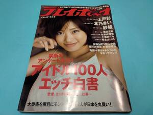  週刊プレイボーイ 2008　平成20年6.2 表紙：上戸彩/北乃きい/紗綾/池田夏希/佐藤由加理/小橋めぐみ/希志あいの　送料180円