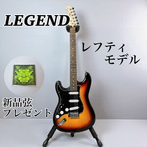 【希少レフティ】 LEGEND / レジェンド　左利き用　エレキギター　サンバーストカラー　新品弦プレゼント