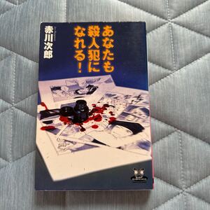 あなたも殺人犯になれる！　赤川次郎　新書