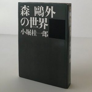 森鴎外の世界 小堀桂一郎 著 講談社