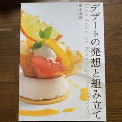 デザートの発想と組み立て