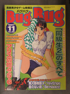 BugBug バグバグ　1997年11月 No.39　Piaキャロットへようこそ!!2 アリスの館4・5・6　同級生2　パソコンゲーム　エロゲ