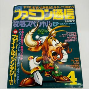 月刊ファミコン通信 月刊 攻略スペシャル ファミコン通信 1994年4月号