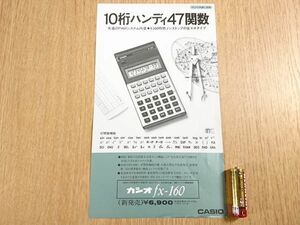 【昭和レトロ】『CASIO(カシオ) 47関数機能内蔵 10桁高性能ハンディ関数電卓 fx-160 カタログ 昭和55年06月』カシオ計算機株式会社