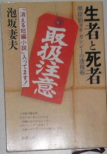 泡坂妻夫「生者と死者―酩探偵ヨギガンジーの透視術」新潮文庫