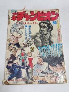 ５５　昭和46年　No.50　少年チャンピオン　横山光輝　永井豪　つのだじろう　石森章太郎　ジョージ秋山　桑田次郎　藤子不二雄