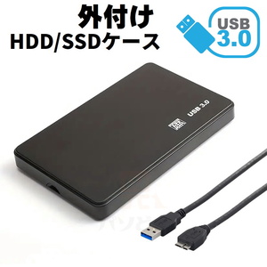 USB3.0対応 外付け 2.5インチ SSD/HDDケース SATA USB2.0にも対応 ブラック 外部電源不要 2個までメール便同梱可【O3】