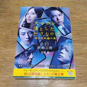 ★『スマホを落としただけなのに〜囚われの殺人鬼』志駕晃　宝島社文庫