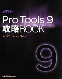 Pro Tools 9攻略BOOK/東哲哉(著者)