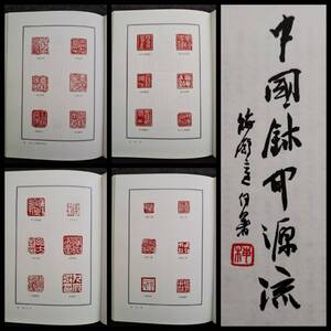 中国爾印源流 検索:印譜 法書道 印存 封泥 篆刻 金石鼓文 篆字 落款 雅号印 花押 支那 呉昌碩 朱印 斉白石 張大千 黄易 雅印 趙之謙 鄧石如