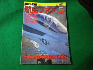 ■航空ファン　1992年5月　米海軍空母航空団の現状と将来　文林堂■FASD2024082315■