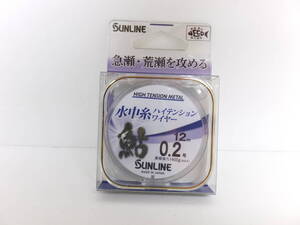 セール◆鮎メタルライン◆サンライン◆　水中糸ハイテンションワイヤー　12ｍ　0.2号