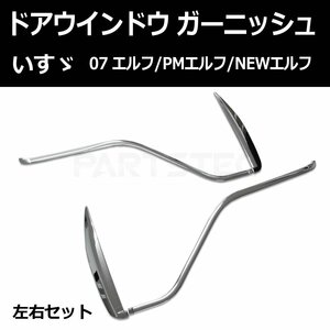 いすゞ 07 エルフ PMエルフ NEWエルフ 標準/ワイド メッキ ドア ウインドウ ガーニッシュ 新品 左右セット / 149-39(D280)