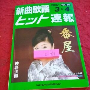 c-470 新曲歌謡ヒット速報 2007年発行 3・4月号 番屋・神野美伽 など シンコーミュージック・エンタテイメント※1