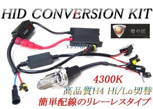 [大人気リレーレス]極薄HID上下Hi/Lo 4300K/H4マジェスティ125/TW225/MT-25/マグザム/SR400/SRX400/ドラッグスター400/ドラッグスター1100