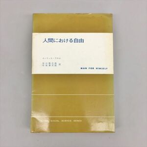 人間における自由 E・フロム 谷口隆之助 他 東京創元社 2408BQO047