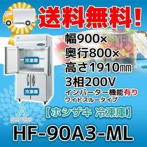 HF-90A3-1-ML ホシザキ 縦型 4ドア 冷凍庫 200V 別料金で 設置 入替 回収 処分 廃棄