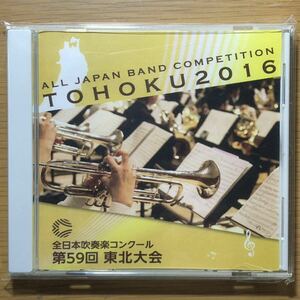 2016年 全日本吹奏楽コンクール 第59回 東北大会 高等学校の部【MRL-2828】