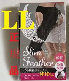 LL新品Slim Feather スリムフェザー　LL二の腕着圧インナfc美品Q