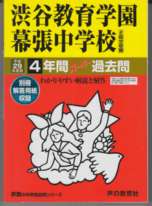 過去問 渋谷教育学園幕張中学校 平成29年度用(2017年)4年間