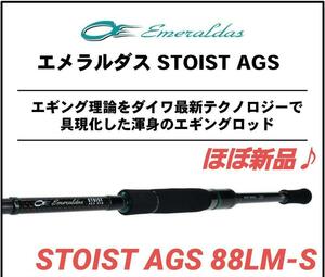 【ほぼ新品】ダイワ エメラルダス STOIST AGS 88LM-S エギング