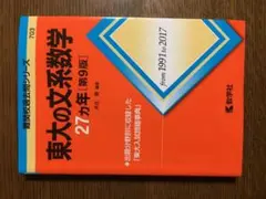 東大の文系数学27カ年