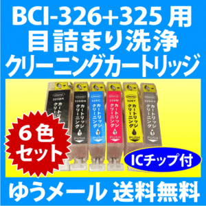 キヤノン BCI-326+325/6MP 用 強力 クリーニングカートリッジ 6色セット 目詰まり解消 洗浄カートリッジ 洗浄液 プリンター用