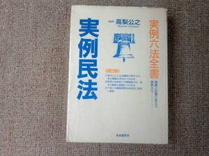 「中古本」実例六法全書・実例民法　高梨公之 監修 自由国民社 1992年6月10日 改訂版発行