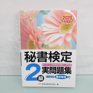 H2708R 秘書検定実問題集 2級 2020年度版 公益財団法人 実務技能検定協会