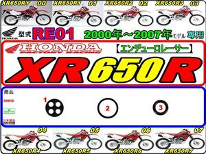 XR650R　型式RE01　2000年～2007年モデル【フューエルコックASSY-リペアKIT】-【新品-1set】燃料コック修理