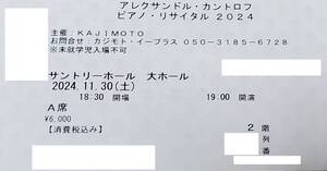 ☆アレクサンドル・カントロフ ピアノ・リサイタル2024 A席 11/30(土)☆