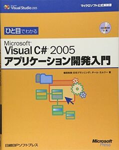 [A11195055]ひと目でわかる VISUAL C#2005アプリケーション開発入門 (マイクロソフト公式解説書)