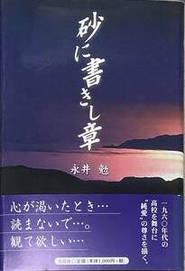 〔5J11C〕砂に書きし章　永井勉