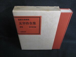 太宰治全集　別巻　筑摩全集類聚　シミ日焼け有/SFZH