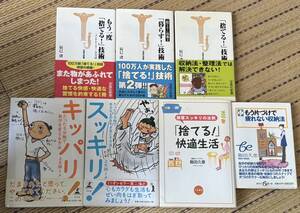 辰巳渚 捨てる技術,もう一度捨てる技術,暮らす技術,上大岡トメ キッパリ,すっきり, 飯田久恵 捨てる快適生活,もう片付けで疲れない収納法