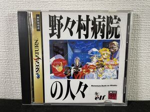 【セガサターンソフト】 野々村病院の人々