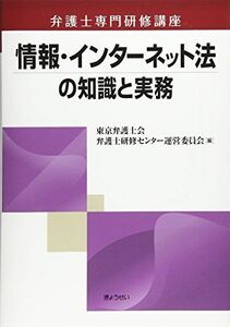 [A12120485]情報・インターネット法の知識と実務 (弁護士専門研修講座) [単行本] 東京弁護士会弁護士研修センター運営委員会