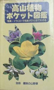 ★★高山植物ポケット図鑑 別冊・趣味の山野草 月刊さつき研究社